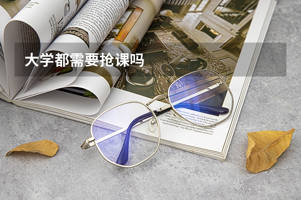 大学都需要抢课吗