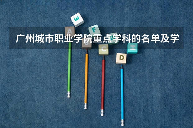 广州城市职业学院重点学科的名单及学科评估结果