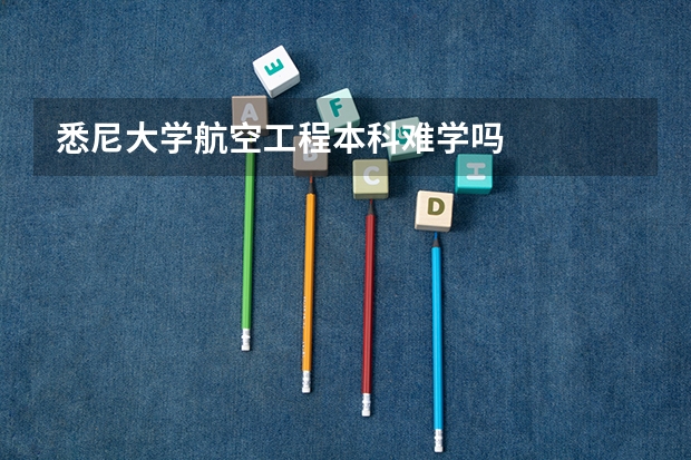 悉尼大学航空工程本科难学吗