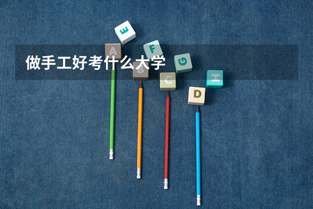 做手工好考什么大学