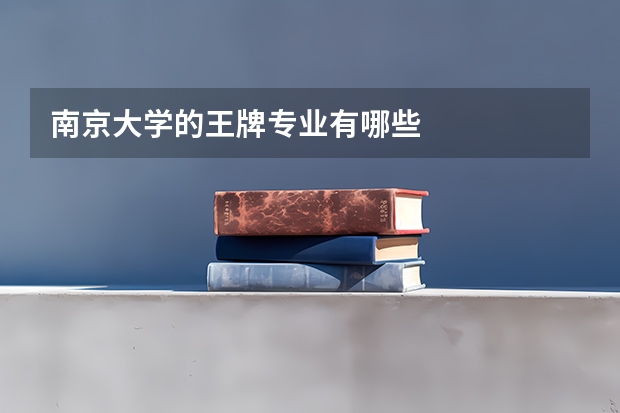 南京大学的王牌专业有哪些