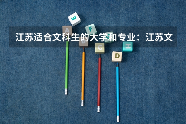江苏适合文科生的大学和专业：江苏文科专业有哪些好大学?