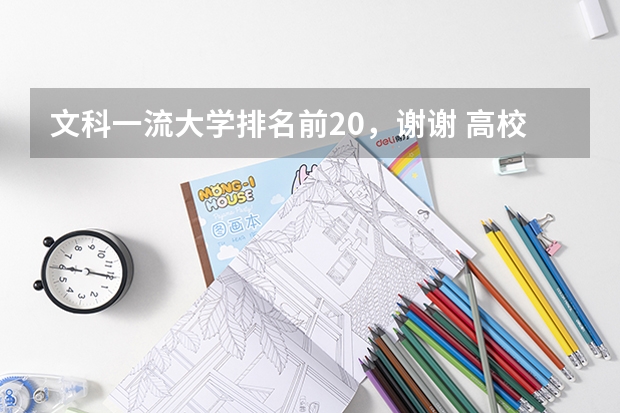 文科一流大学排名前20，谢谢 高校录取最多的十大文科专业