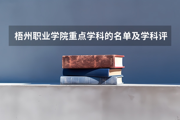 梧州职业学院重点学科的名单及学科评估结果