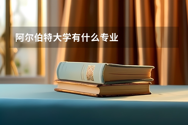 阿尔伯特大学有什么专业