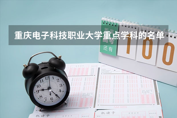 重庆电子科技职业大学重点学科的名单及学科评估结果