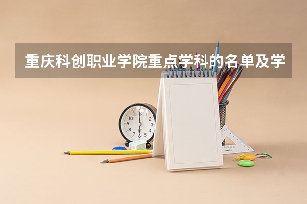 重庆科创职业学院重点学科的名单及学科评估结果