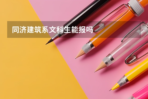 同济建筑系文科生能报吗