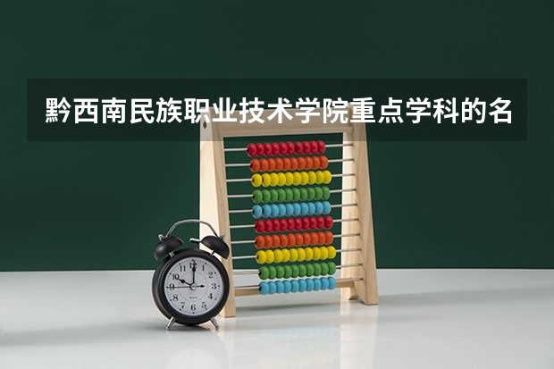 黔西南民族职业技术学院重点学科的名单及学科评估结果
