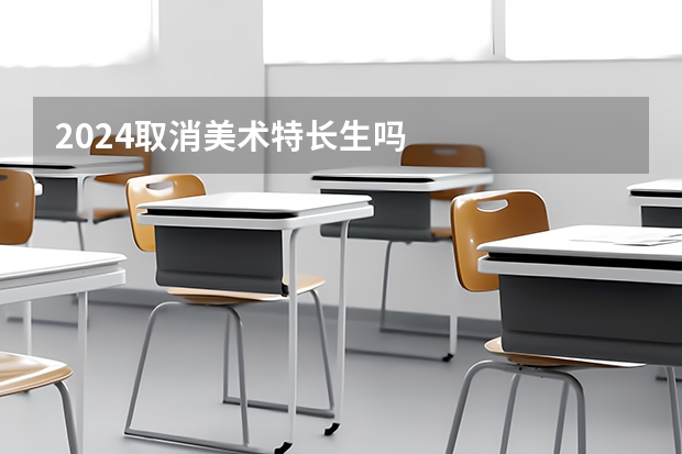 2024取消美术特长生吗
