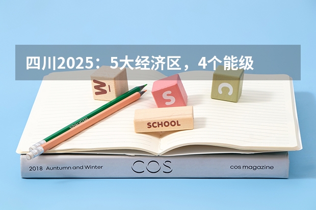 四川2025：5大经济区，4个能级梯队，新增10座机场，12城房价下跌 2025年四川小自考改革：机械设计制造及其自动化（本科）专业分析