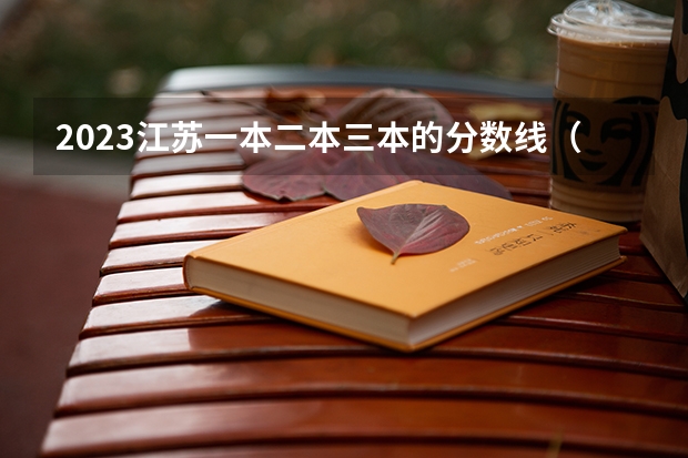 2023江苏一本二本三本的分数线（江苏高考分数线出炉:文科一本337分）