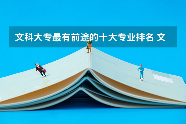 文科大专最有前途的十大专业排名 文科专业就业前景排名女生