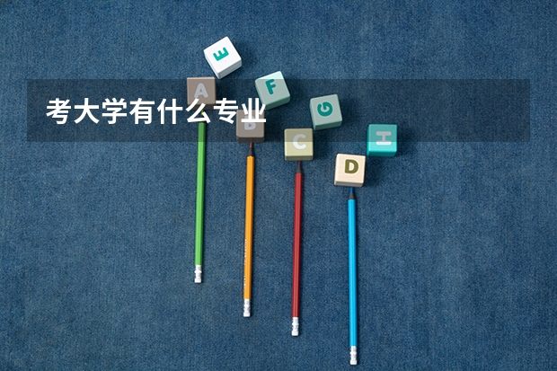 考大学有什么专业