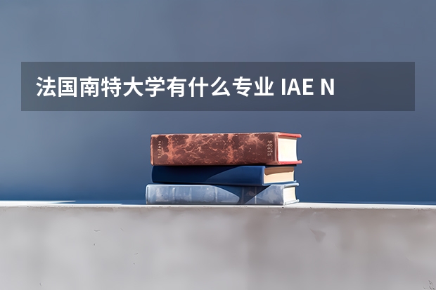 法国南特大学有什么专业 IAE Nantes：南特大学下属的企业管理学院