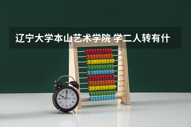 辽宁大学本山艺术学院 学二人转有什么要求？学费多少…