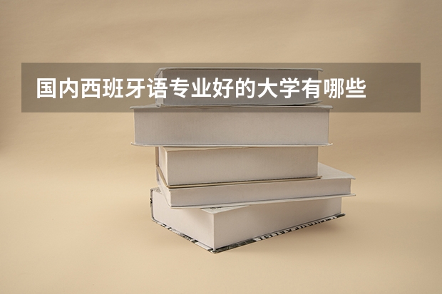 国内西班牙语专业好的大学有哪些