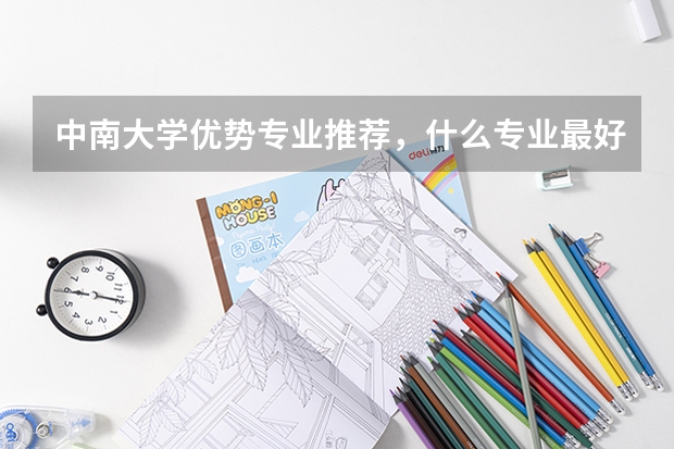 中南大学优势专业推荐，什么专业最好