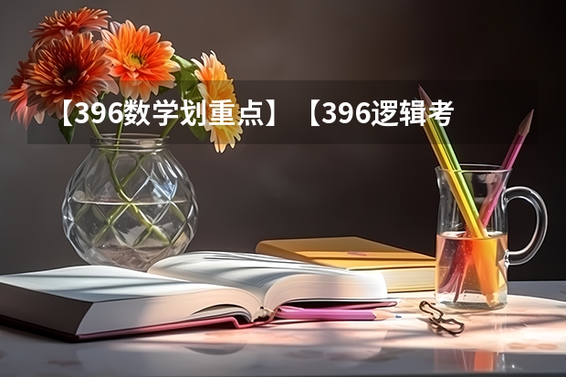 【396数学划重点】【396逻辑考察范围】【396择校】2025届396经济类联考，那些你必须知道的事（各省高考用哪套卷子？附黑白/王后雄/金太阳等押题卷）
