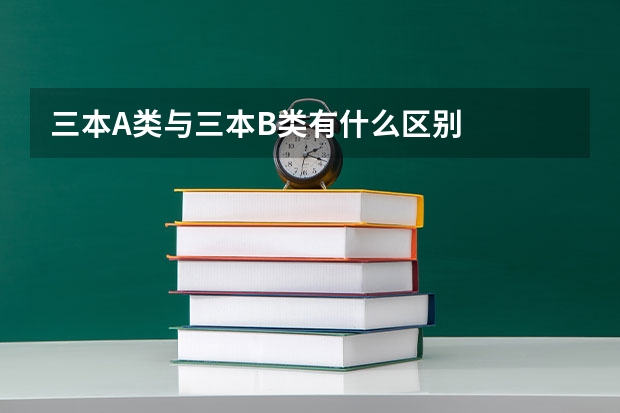 三本A类与三本B类有什么区别