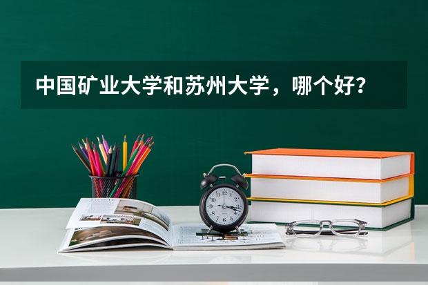 中国矿业大学和苏州大学，哪个好？
