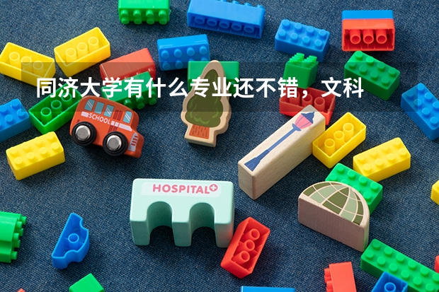 同济大学有什么专业还不错，文科