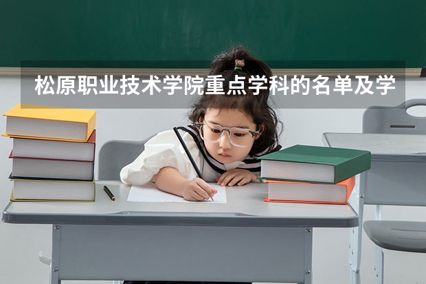 松原职业技术学院重点学科的名单及学科评估结果