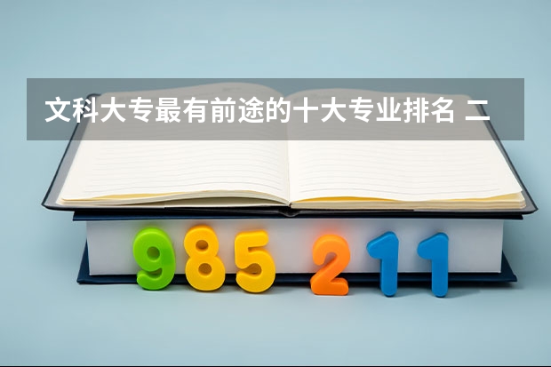文科大专最有前途的十大专业排名 二本文科有啥金融类大学