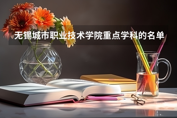 无锡城市职业技术学院重点学科的名单及学科评估结果