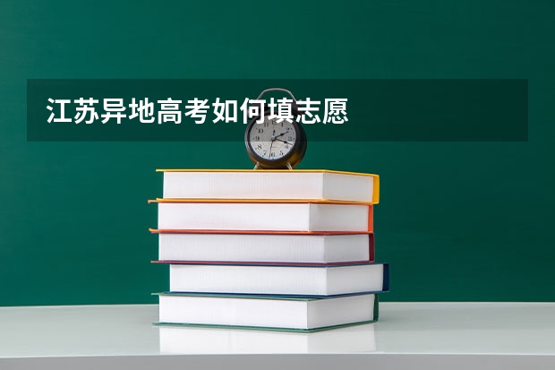 江苏异地高考如何填志愿