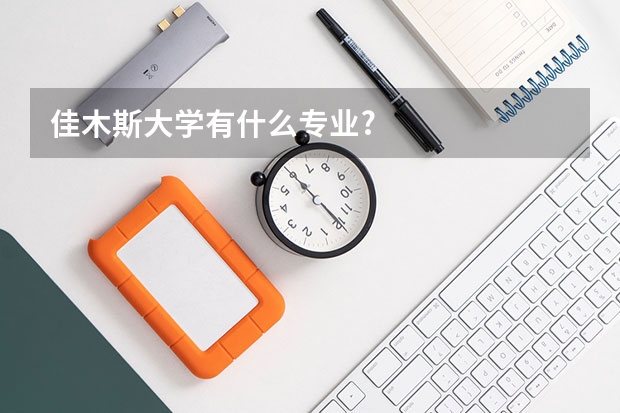 佳木斯大学有什么专业?