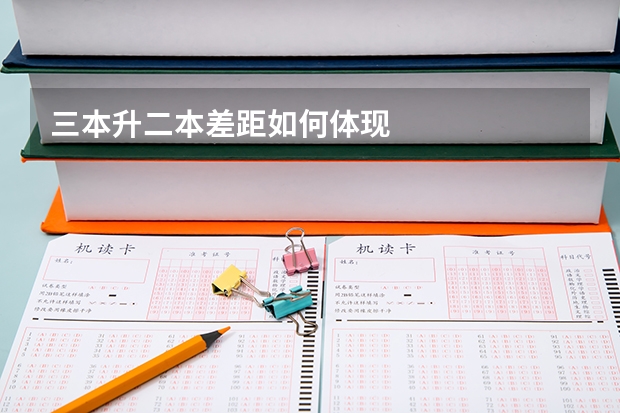 三本升二本差距如何体现