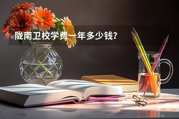 陇南卫校学费一年多少钱？