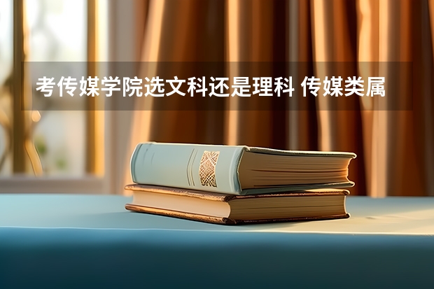 考传媒学院选文科还是理科 传媒类属于文科还是理科