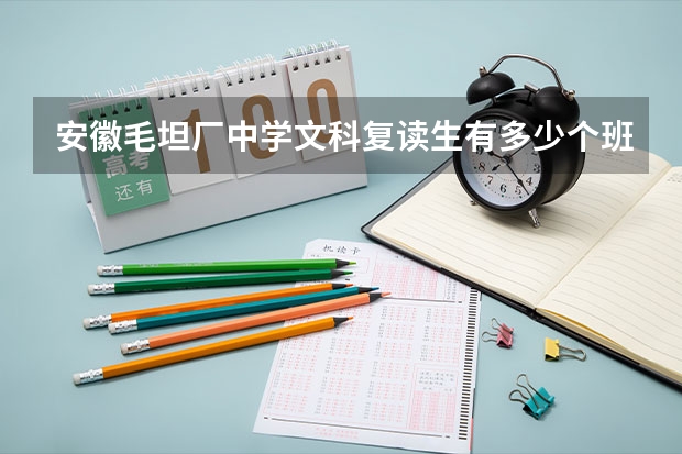 安徽毛坦厂中学文科复读生有多少个班?