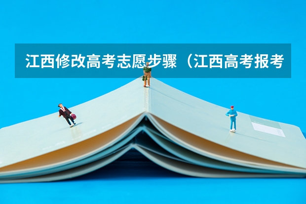 江西修改高考志愿步骤（江西高考报考志愿表填写方法）