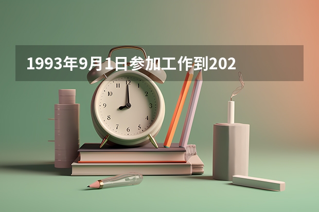 1993年9月1日参加工作到2025年8月10号退休是算32（2025年入学浙江大学管理学院MBA提前面试攻略预面试申请流程）