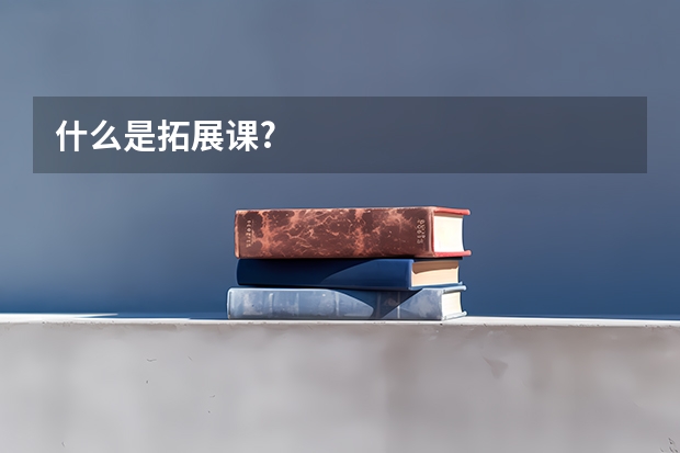 什么是拓展课?