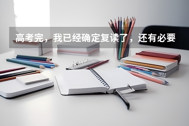 高考完，我已经确定复读了，还有必要去填志愿吗？填志愿有什么用？
