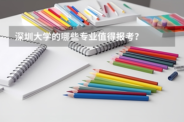 深圳大学的哪些专业值得报考？