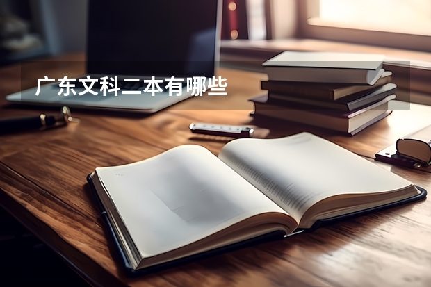 广东文科二本有哪些