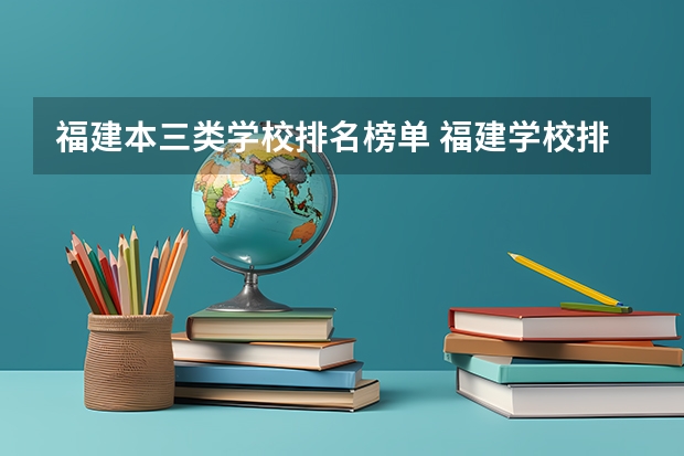福建本三类学校排名榜单 福建学校排名
