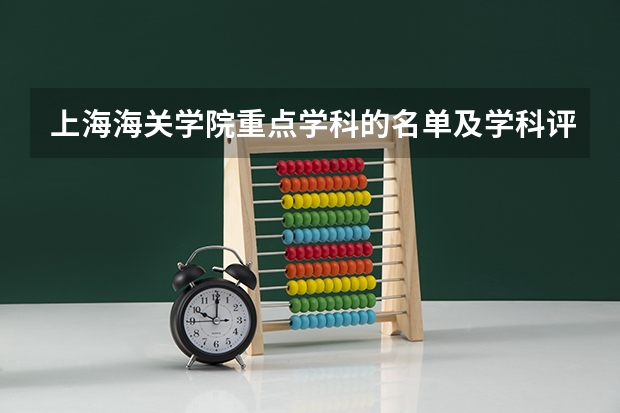 上海海关学院重点学科的名单及学科评估结果