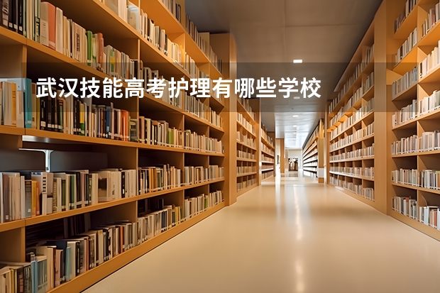 武汉技能高考护理有哪些学校