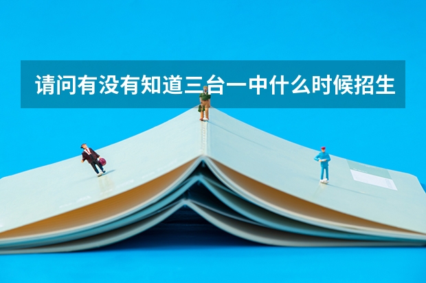 请问有没有知道三台一中什么时候招生