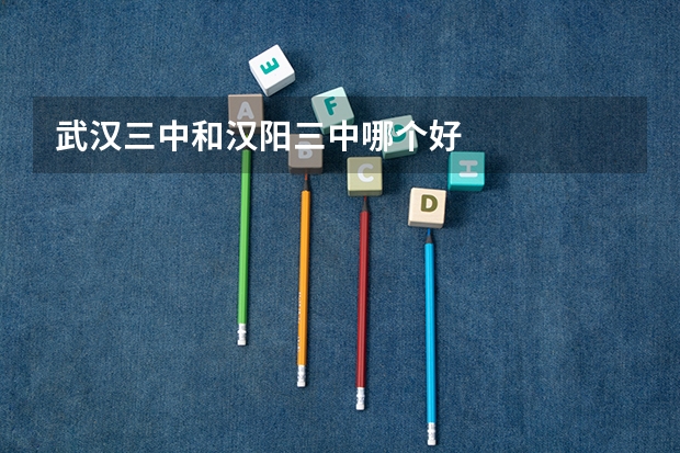武汉三中和汉阳三中哪个好