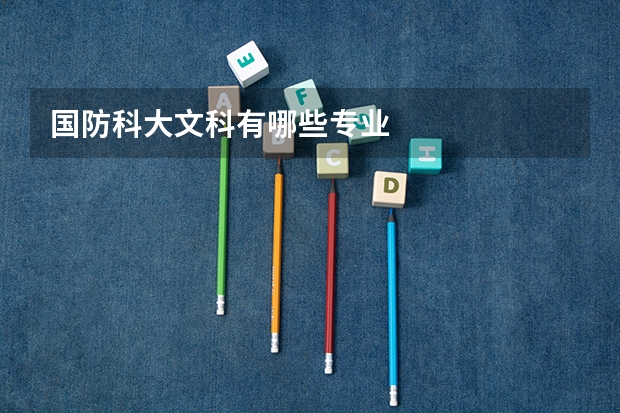 国防科大文科有哪些专业