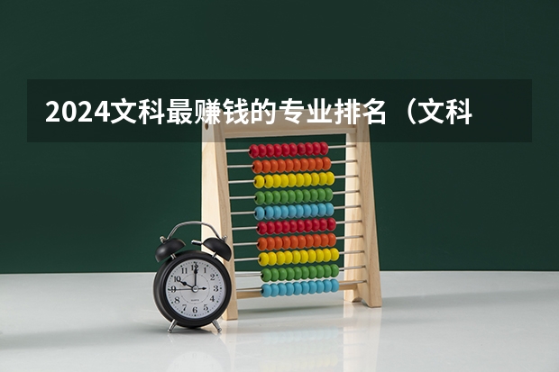 2024文科最赚钱的专业排名（文科最赚钱的专业排名）