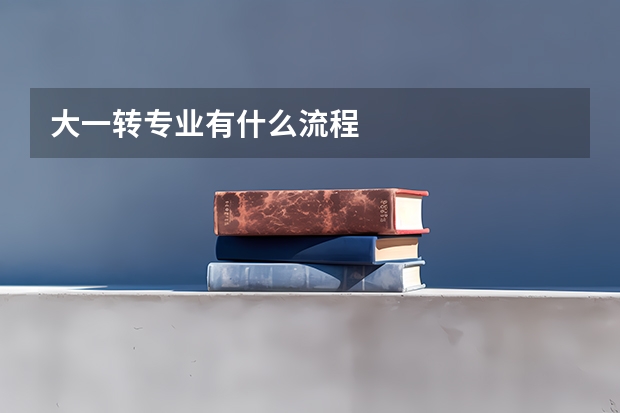 大一转专业有什么流程