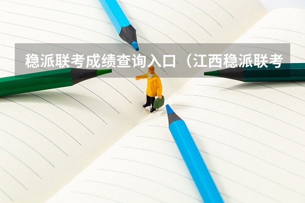 稳派联考成绩查询入口（江西稳派联考在哪查分）